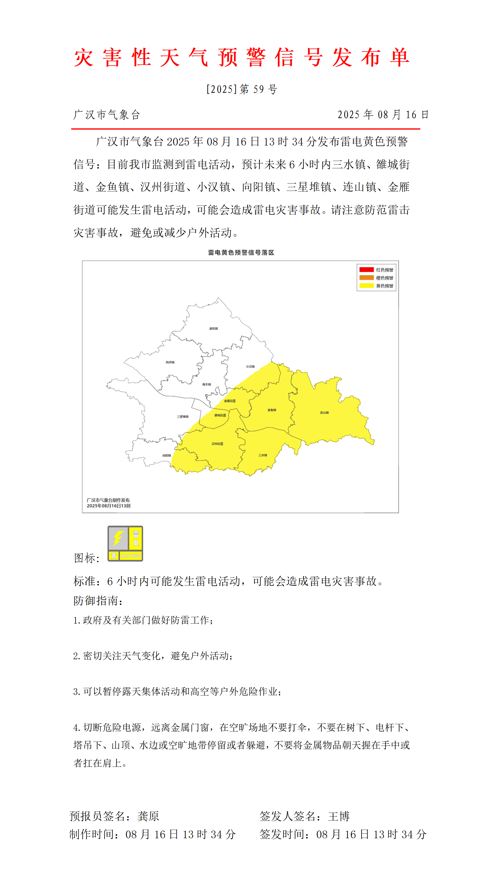 559_预警信号20250816133630_01.png