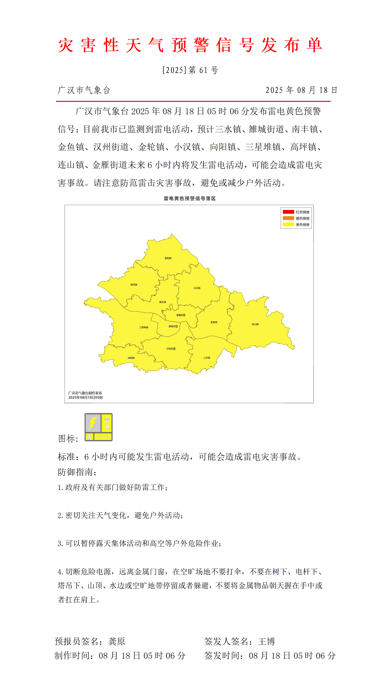 559_预警信号20250818050847_01.png