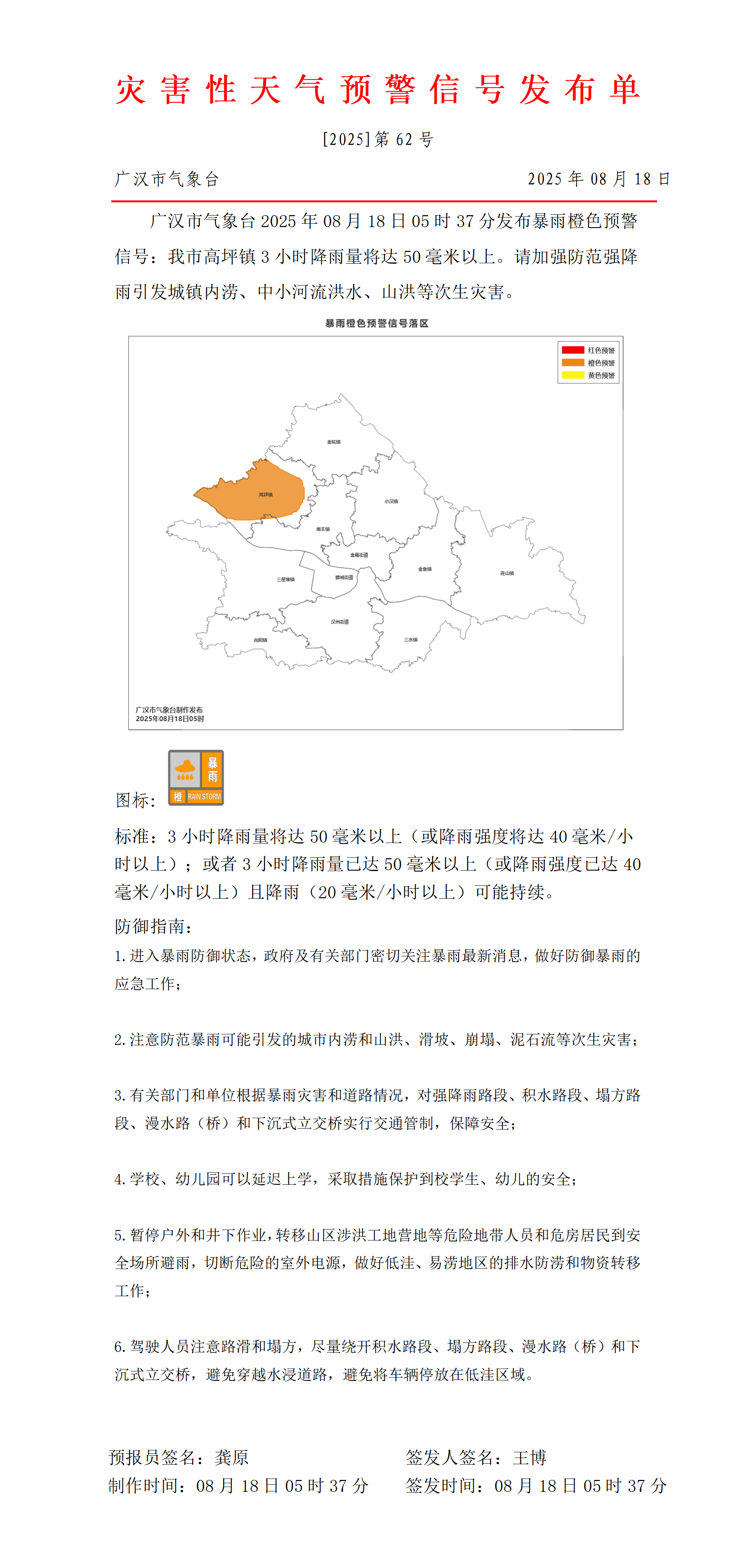 559_预警信号20250818053940_01.png