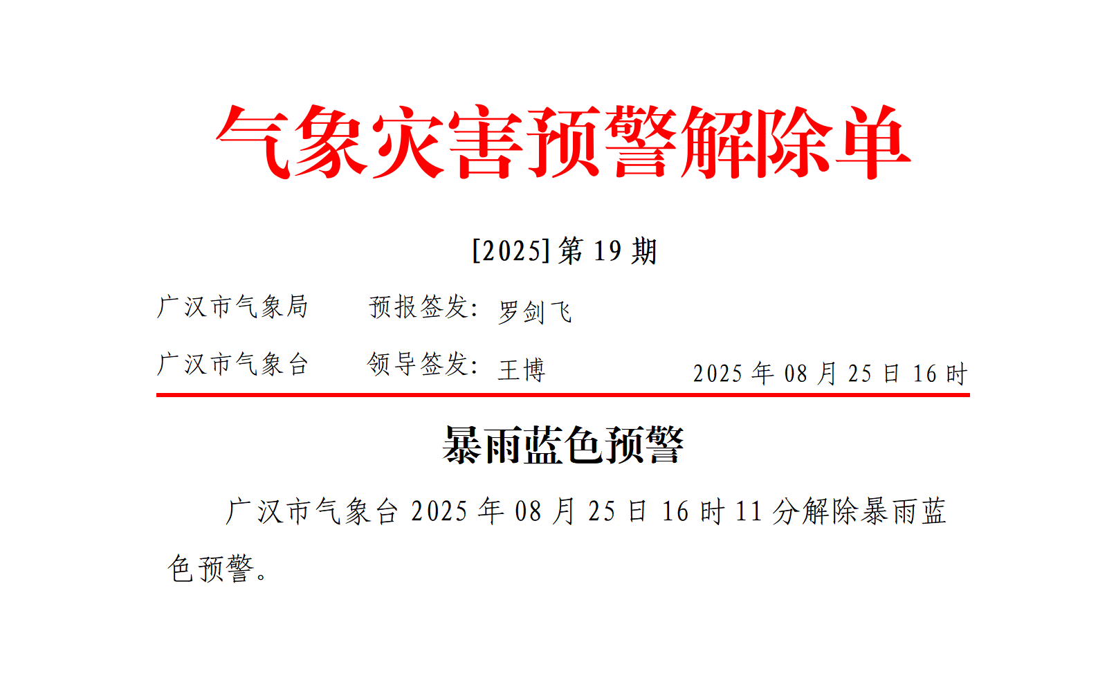 569_灾害预警20250825161203_01.bmp