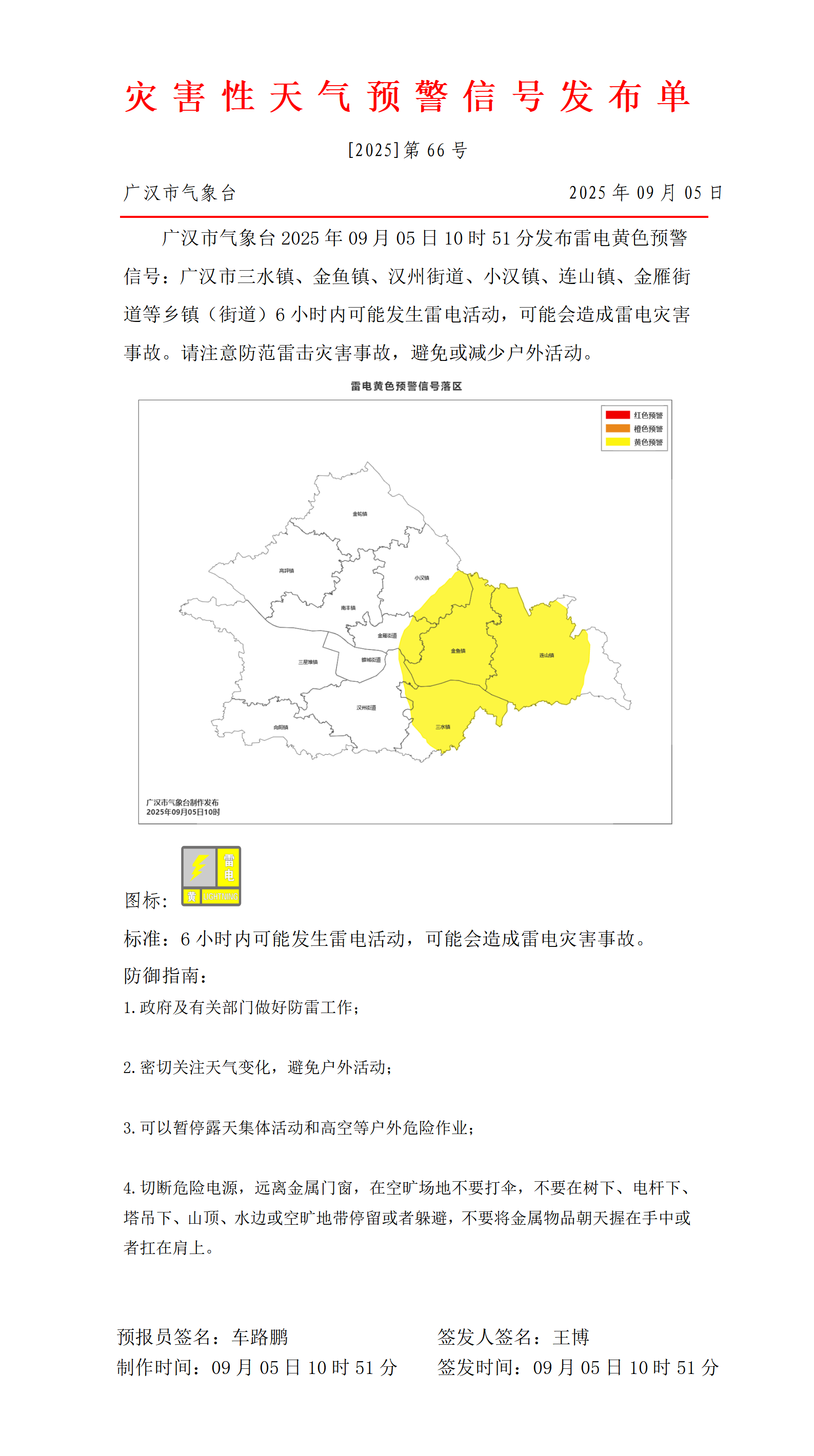 2,447_预警信号20250905105251_01.bmp