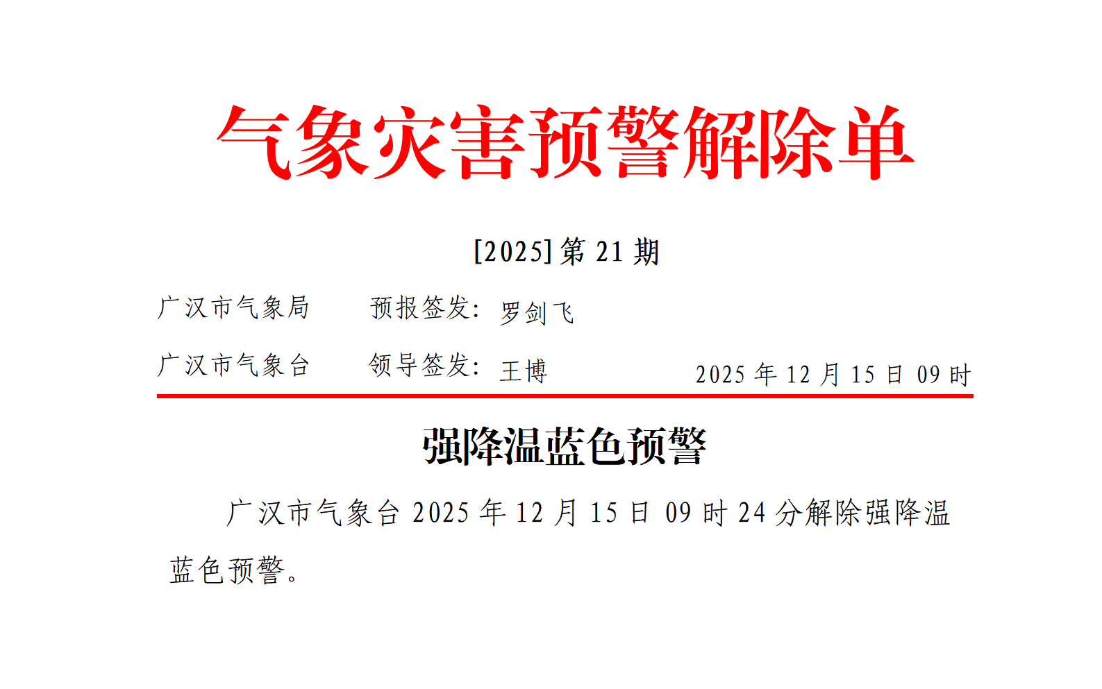 1765762256199019862.bmp 569_灾害预警20251215092526_01.bmp