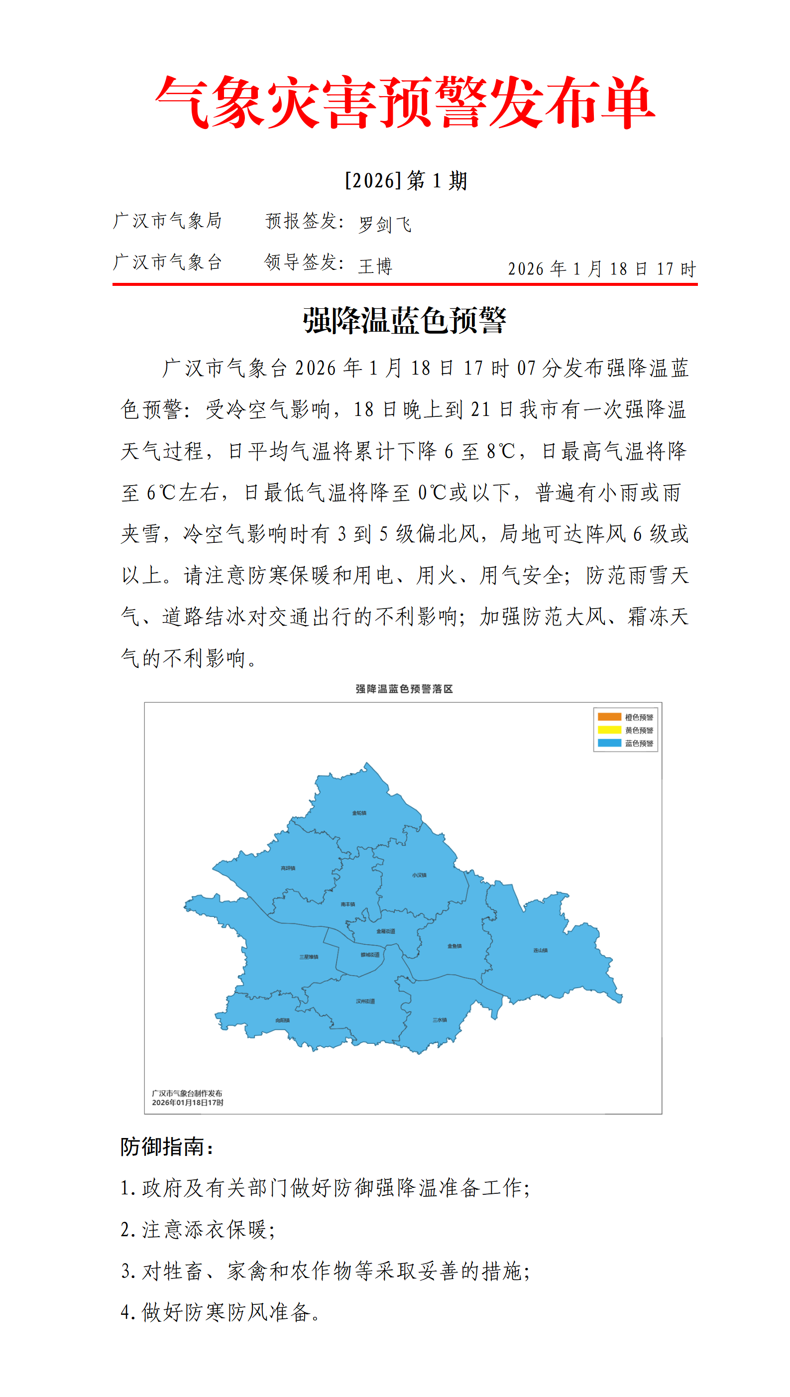 第1号强降温蓝色预警_01(1).bmp